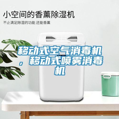 移動式空氣消毒機，移動式噴霧消毒機