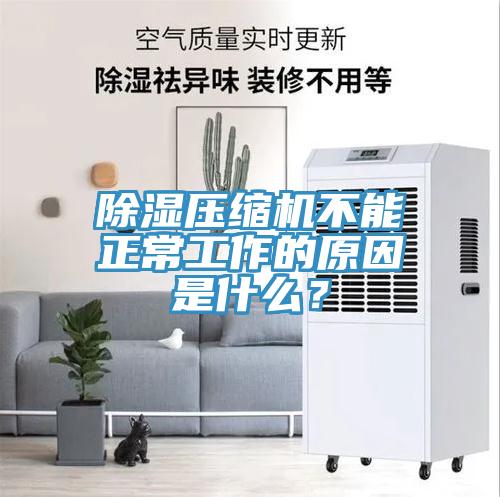 除濕壓縮機不能正常工作的原因是什么？