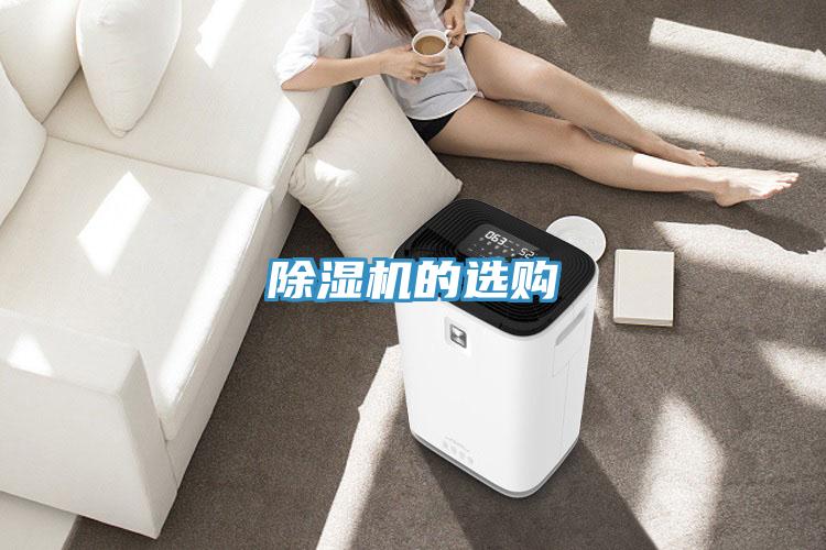 除濕機(jī)的選購(gòu)