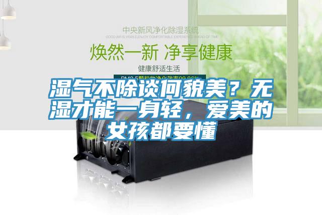 濕氣不除談何貌美?無濕才能一身輕,愛美的女孩都要懂