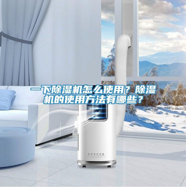 一下除濕機怎么使用？除濕機的使用方法有哪些？