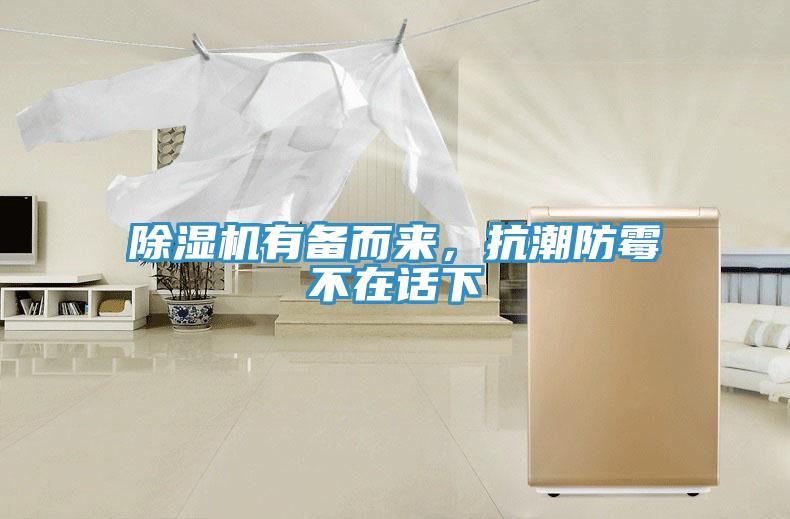 除濕機有備而來，抗潮防霉不在話下