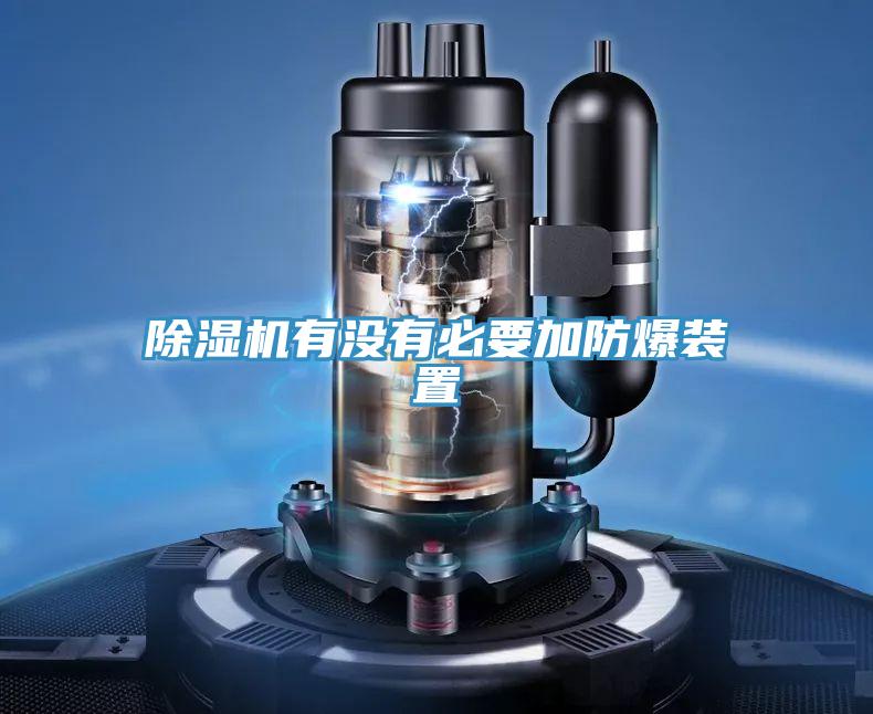 除濕機(jī)有沒有必要加防爆裝置