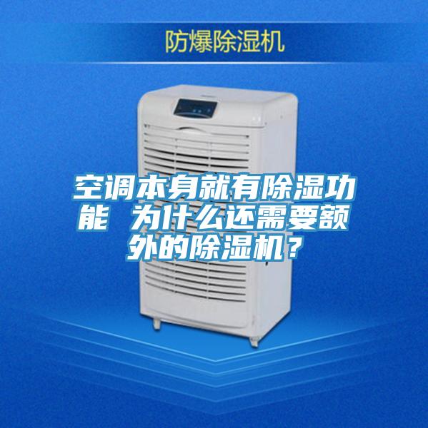 空調本身就有除濕功能 為什么還需要額外的除濕機?
