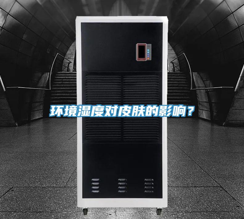 環境濕度對皮膚的影響？