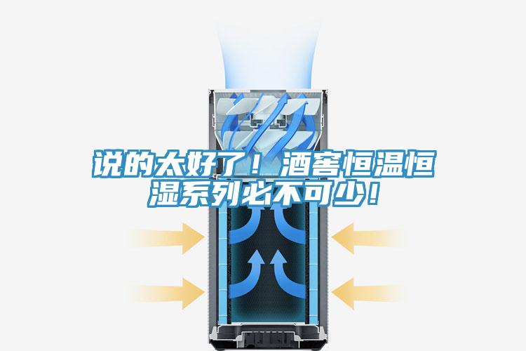 說(shuō)的太好了！酒窖恒溫恒濕系列必不可少！