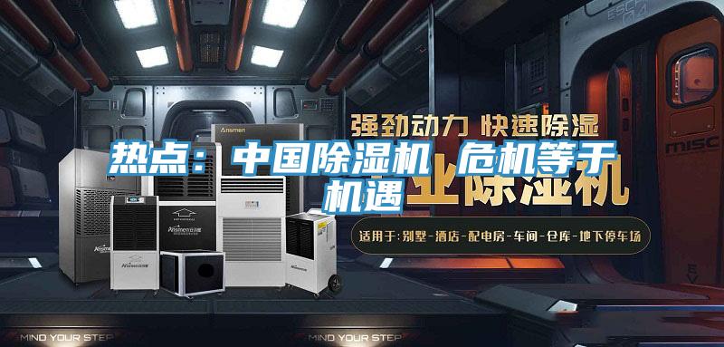 熱點:中國除濕機 危機等于機遇