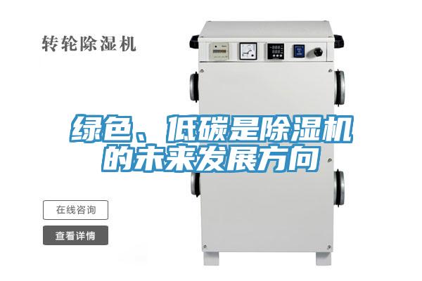 綠色、低碳是除濕機的未來發(fā)展方向