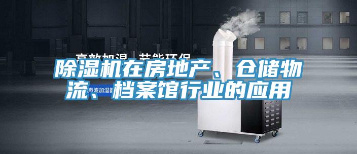 除濕機在房地產、倉儲物流、檔案館行業的應用