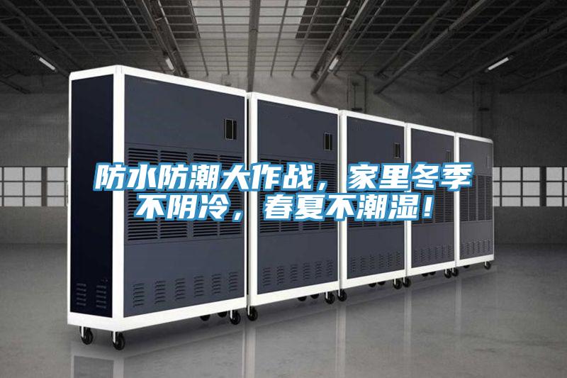 防水防潮大作戰(zhàn)，家里冬季不陰冷，春夏不潮濕！