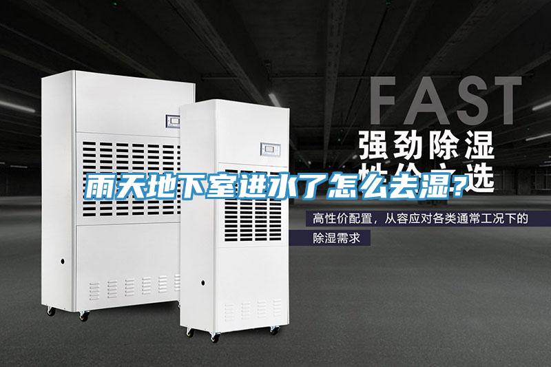 雨天地下室進水了怎么去濕？