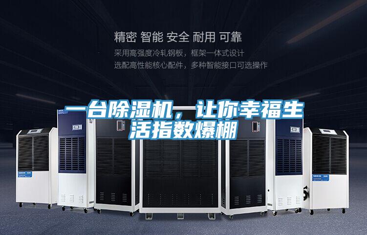 一臺除濕機，讓你幸福生活指數爆棚