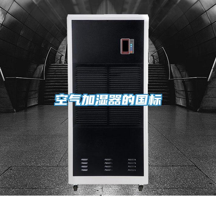 空氣加濕器的國標(biāo)