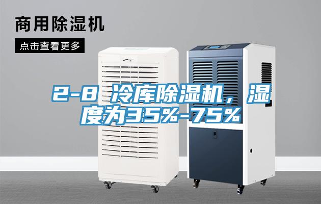 2-8℃冷庫(kù)除濕機(jī)，濕度為35%-75%