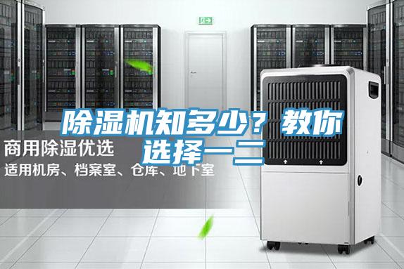 除濕機知多少？教你選擇一二