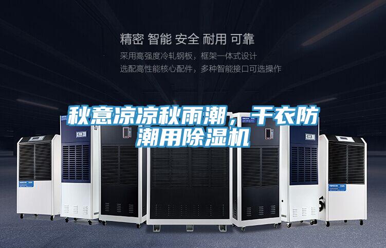 秋意涼涼秋雨潮，干衣防潮用除濕機(jī)