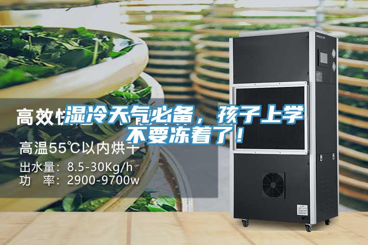 濕冷天氣必備,孩子上學不要凍著了!