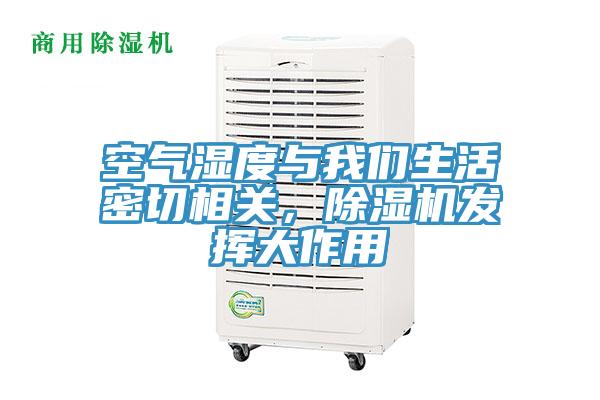 空氣濕度與我們生活密切相關，除濕機發揮大作用