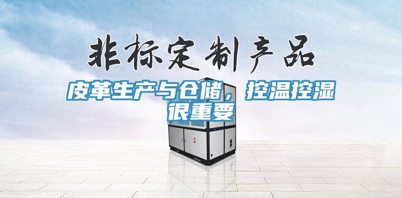 皮革生產(chǎn)與倉儲(chǔ),控溫控濕很重要