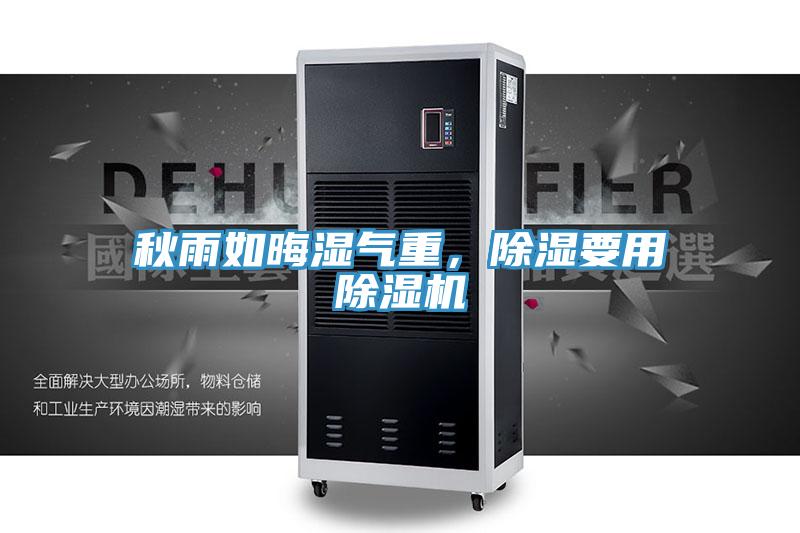 秋雨如晦濕氣重，除濕要用除濕機(jī)