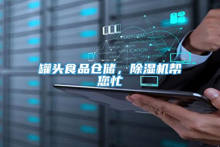 罐頭食品倉儲，除濕機幫您忙