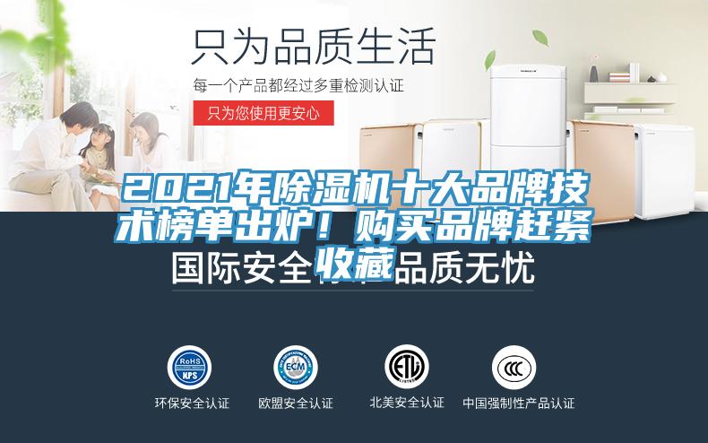 2021年除濕機十大品牌技術(shù)榜單出爐！購買品牌趕緊收藏