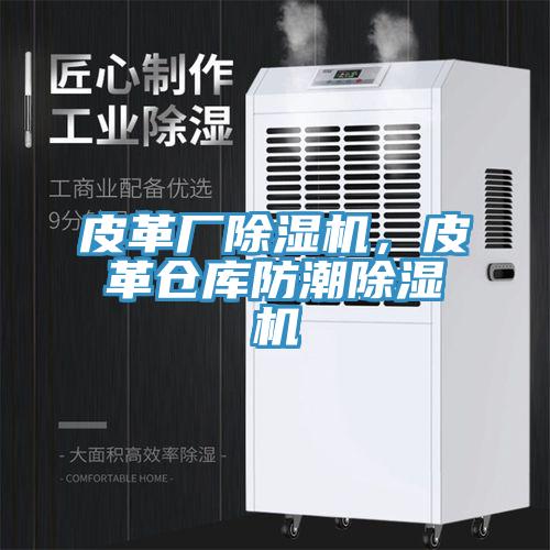 皮革廠除濕機(jī),皮革倉庫防潮除濕機(jī)