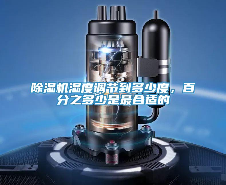 除濕機濕度調節到多少度，百分之多少是最合適的