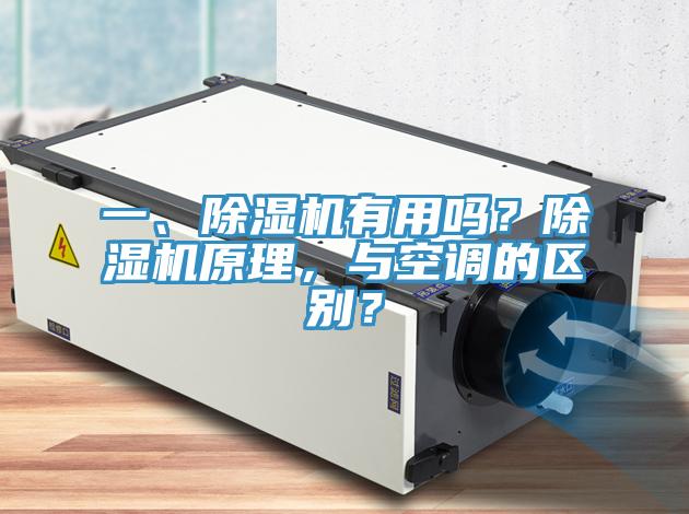一、除濕機有用嗎？除濕機原理，與空調的區別？