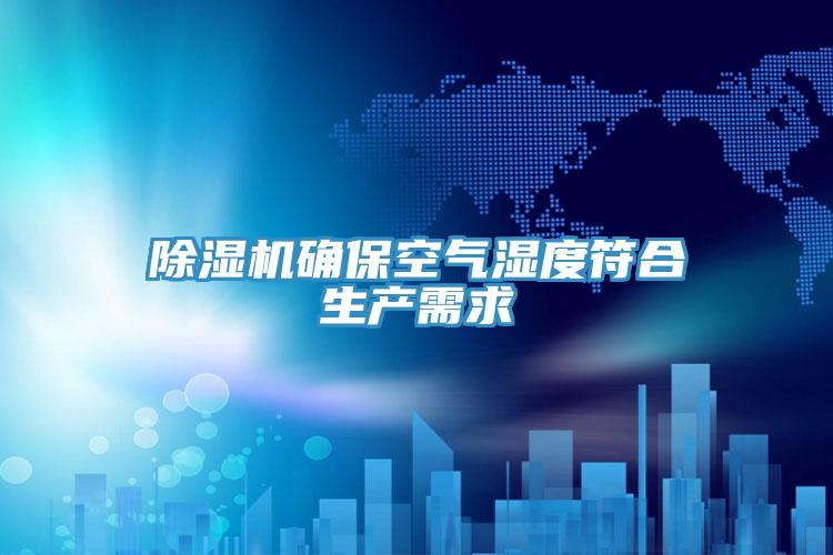 除濕機確?？諝鉂穸确仙a需求