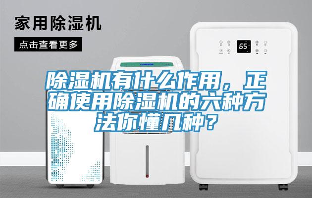 除濕機有什么作用，正確使用除濕機的六種方法你懂幾種？
