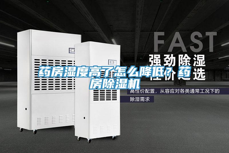 藥房濕度高了怎么降低？藥房除濕機(jī)