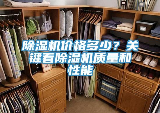 除濕機(jī)價格多少？關(guān)鍵看除濕機(jī)質(zhì)量和性能