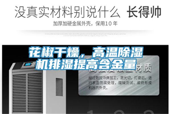 花椒干燥，高溫除濕機排濕提高含金量