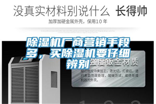 除濕機(jī)廠商營(yíng)銷手段多，買除濕機(jī)要仔細(xì)辨別