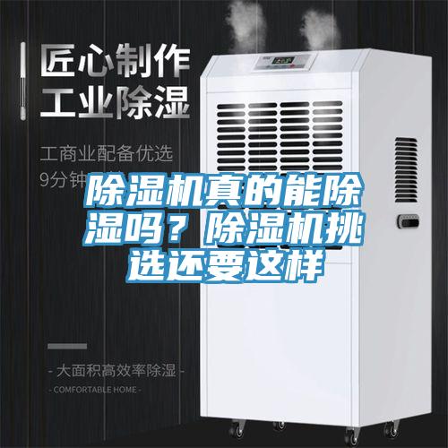 除濕機(jī)真的能除濕嗎？除濕機(jī)挑選還要這樣