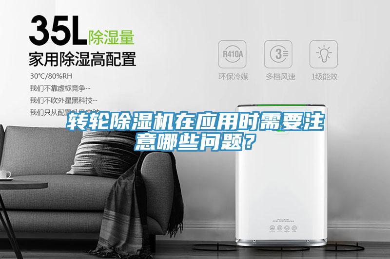 轉(zhuǎn)輪除濕機(jī)在應(yīng)用時(shí)需要注意哪些問(wèn)題？