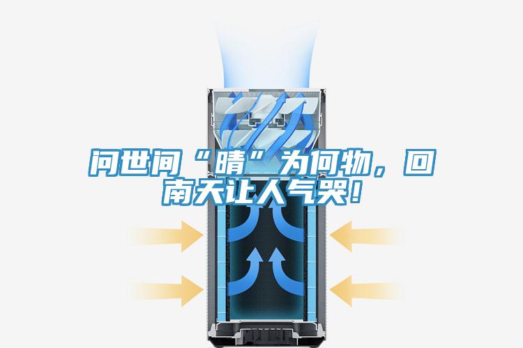 問世間“晴”為何物，回南天讓人氣哭！