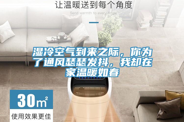 濕冷空氣到來之際,你為了通風瑟瑟發抖,我卻在家溫暖如春