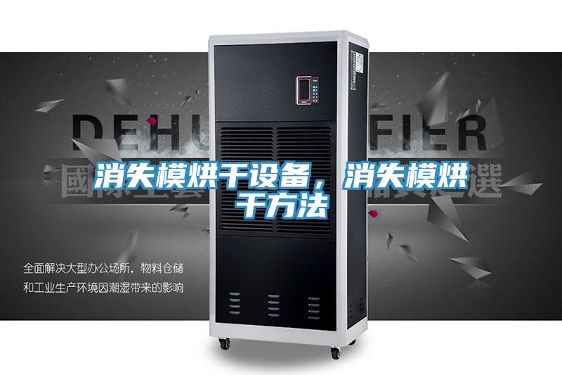消失模烘干設(shè)備,消失模烘干方法