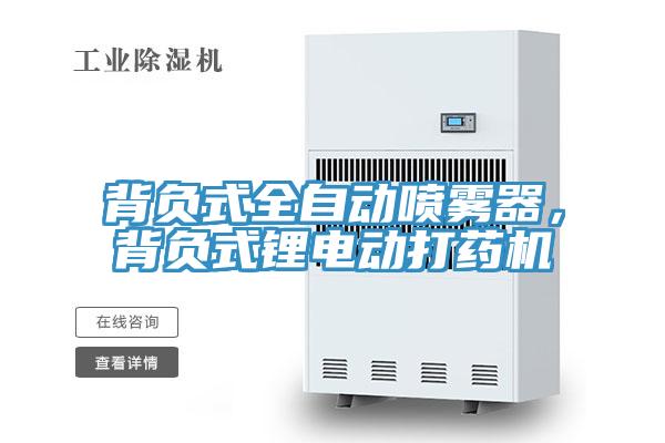 背負式全自動噴霧器，背負式鋰電動打藥機