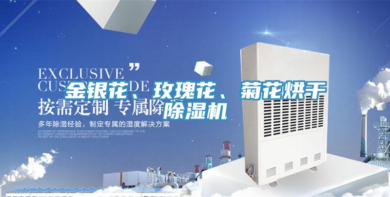 金銀花、玫瑰花、菊花烘干除濕機