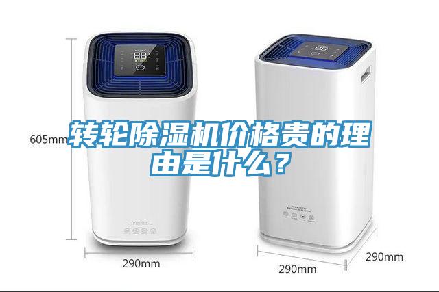 轉輪除濕機價格貴的理由是什么？