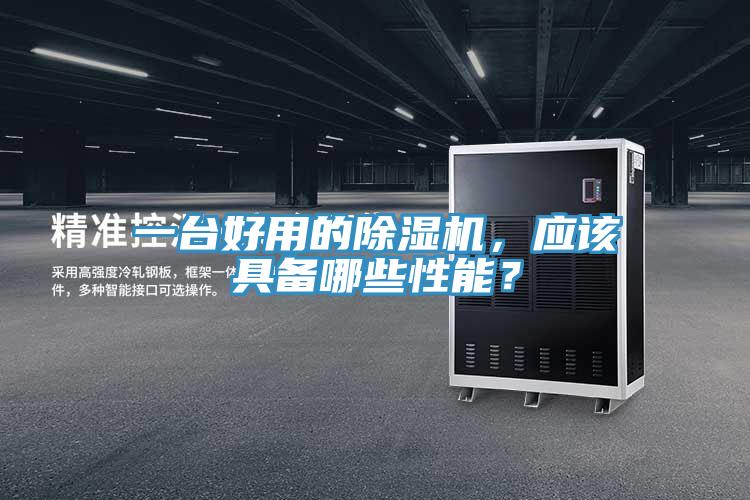 一臺好用的除濕機，應該具備哪些性能？