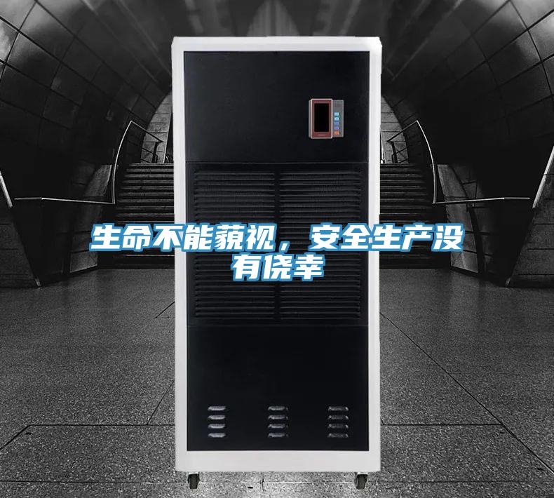 生命不能藐視,安全生產(chǎn)沒有僥幸