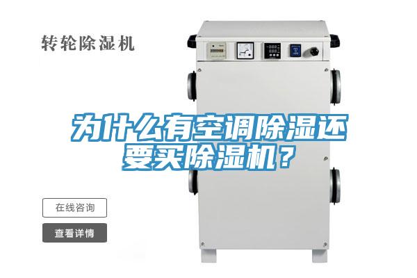 為什么有空調(diào)除濕還要買除濕機？