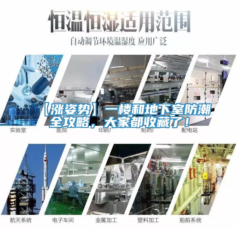 【漲姿勢】一樓和地下室防潮全攻略，大家都收藏了！