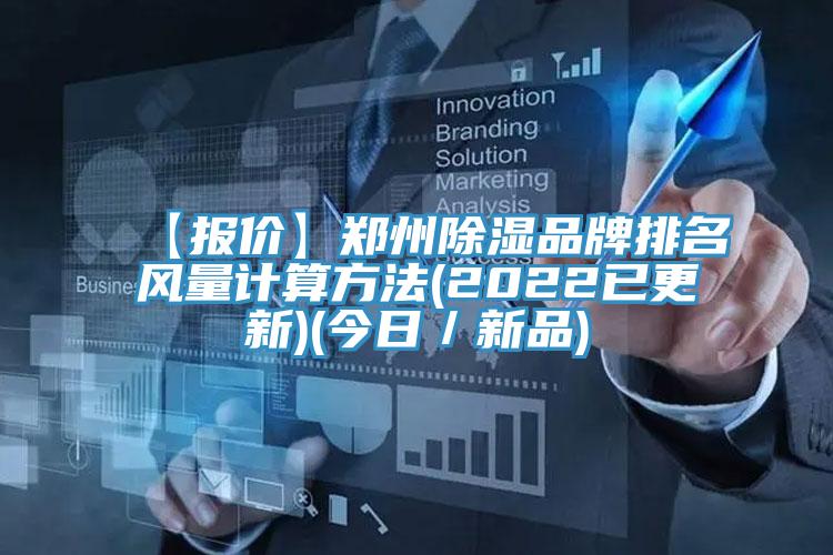 【報價】鄭州除濕品牌排名風(fēng)量計算方法(2022已更新)(今日／新品)