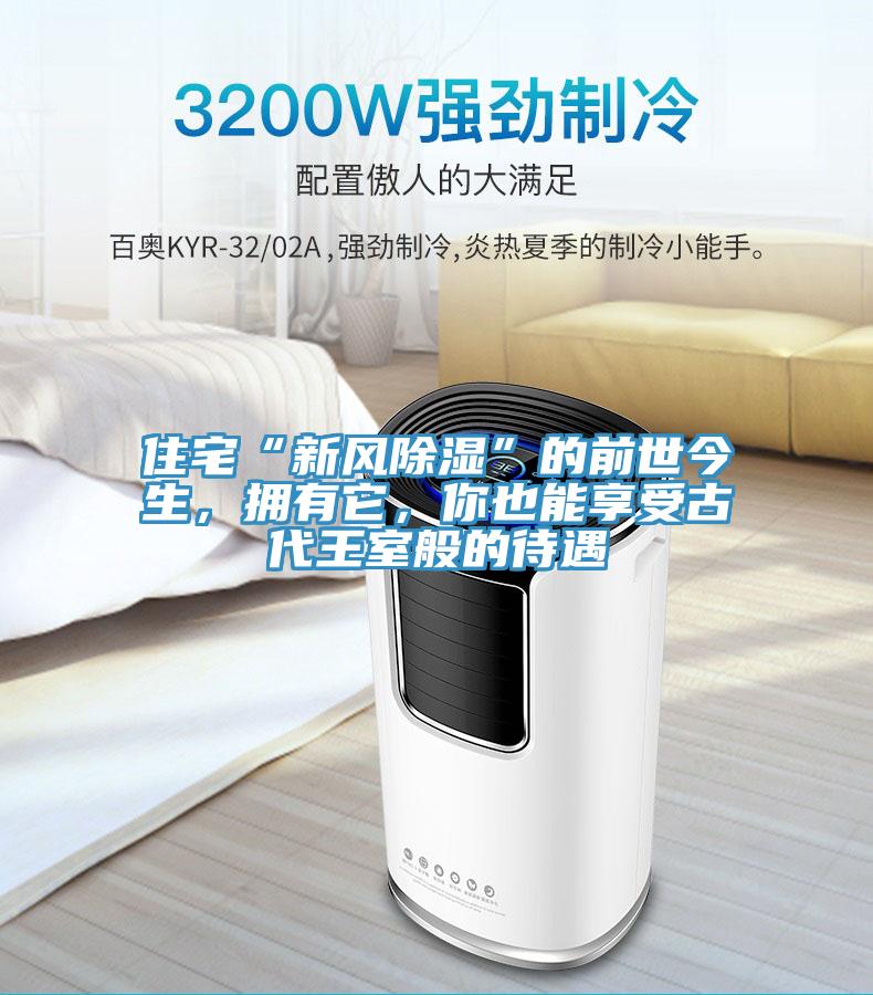 住宅“新風除濕”的前世今生，擁有它，你也能享受古代王室般的待遇