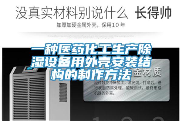 一種醫(yī)藥化工生產(chǎn)除濕設備用外殼安裝結(jié)構(gòu)的制作方法